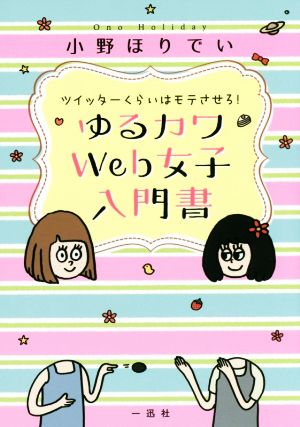 ツイッターくらいはモテさせろ！ ゆるカワWeb女子入門書