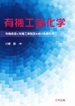 有機工業化学 有機資源と有機工業製品を結ぶ有機化学