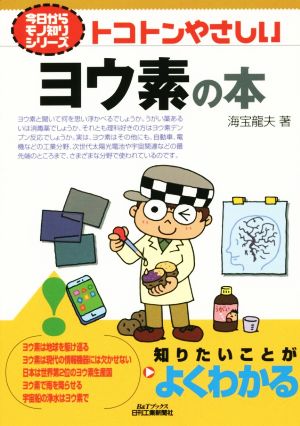 トコトンやさしいヨウ素の本 今日からモノ知りシリーズ