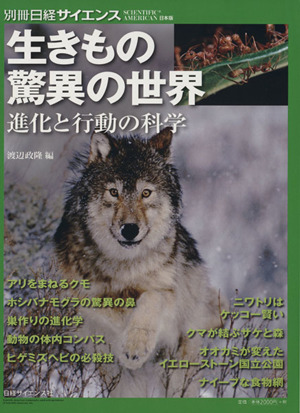 生きもの 驚異の世界 進化と行動の科学 別冊日経サイエンス206