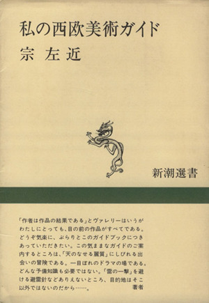 私の西欧美術ガイド 新潮選書