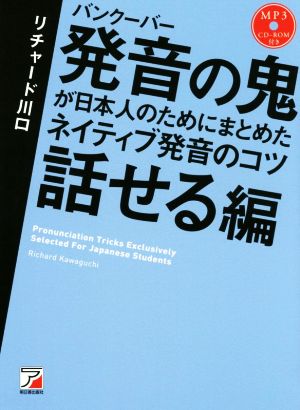 バンクーバー発音の鬼が日本人のためにまとめたネイティブ発音のコツ 話せる編