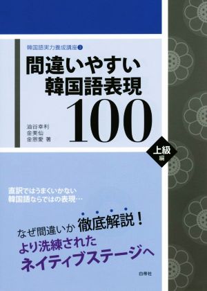 間違いやすい韓国語表現100 上級編 韓国語実力養成講座3