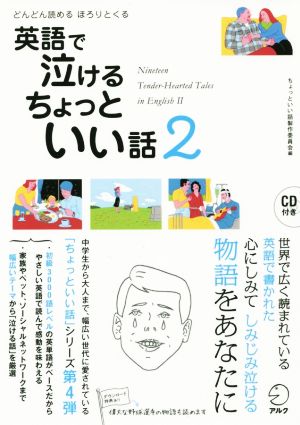 どんどん読める心温まる 英語で泣けるちょっといい話(2)