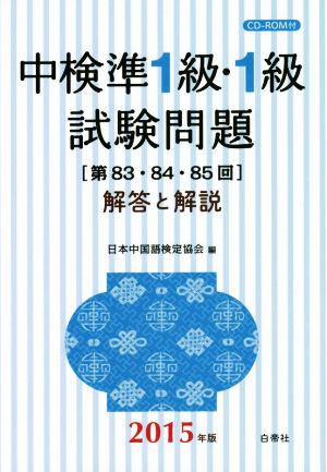 中検準1級・1級試験問題 解答と解説(2015年版) 第83・84・85回