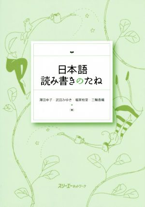 日本語読み書きのたね