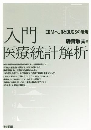 入門医療統計解析 EBMへ…RとBUGSの活用