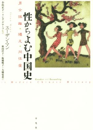 性からよむ中国史 男女隔離・纏足・同性愛