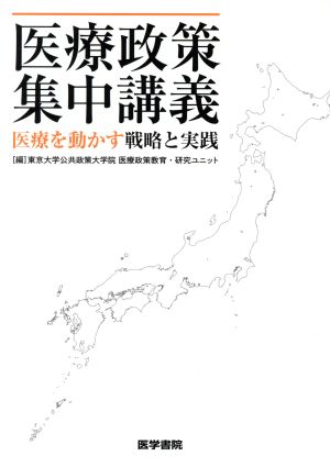 医療政策集中講義 医療を動かす戦略と実践