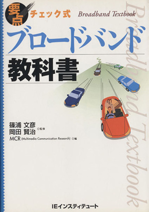 要点チェック式ブロードバンド教科書