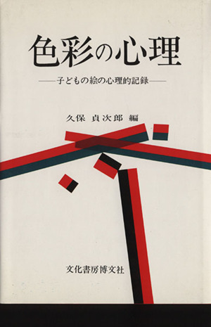 色彩の心理 子どもの絵の心理的記録