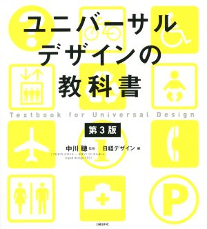 ユニバーサルデザインの教科書 第3版