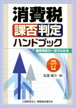 消費税課否判定ハンドブック(平成27年版)