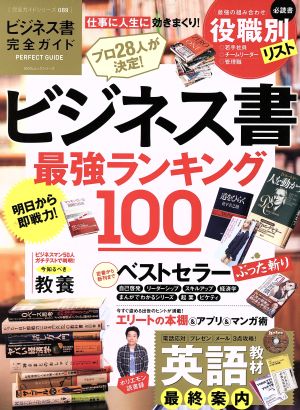 ビジネス書完全ガイド ビジネス書最強ランキング100 100%ムックシリーズ完全ガイドシリーズ089