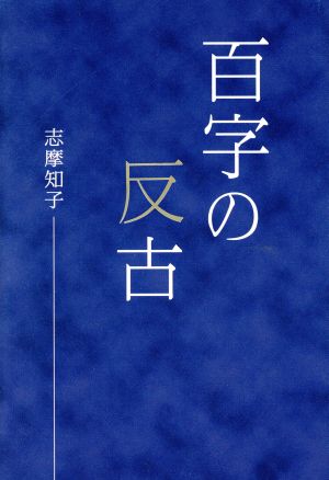 志摩知子句集 百字の反古 平成の100人叢書52