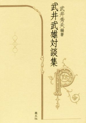 武井武雄対談集