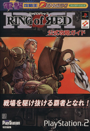 PS2 RING OF RED 公式攻略ガイド 電撃攻略王プレイステーション2