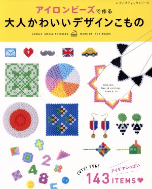 アイロンビーズで作る大人かわいいデザインこもの レディブティックシリーズno.4025