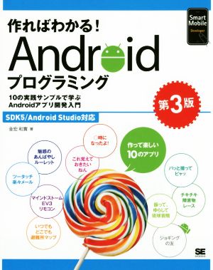 作ればわかる！Androidプログラミング 第3版 Smart Mobile Developer