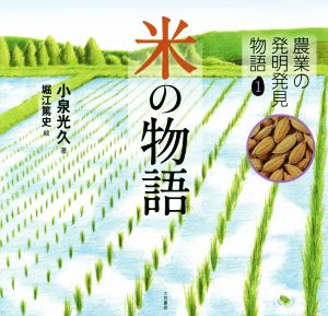 米の物語 農業の発明発見物語1