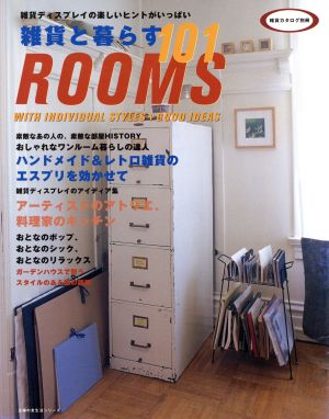 雑貨と暮らす101ROOMS 雑貨カタログ別冊 ディスプレイのアイディア満載！雑貨のいる部屋、101の実例 主婦の友生活シリーズ