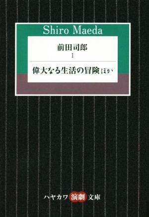 前田司郎(Ⅰ)偉大なる生活の冒険ほかハヤカワ演劇文庫36