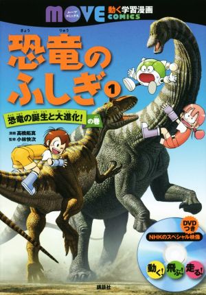 恐竜のふしぎ(1)恐竜の誕生と大進化！の巻講談社の動く学習漫画 MOVEコミックス