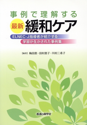 事例で理解する最新緩和ケア ELNEC-J指導者が紹介する学習が生かされた事例集