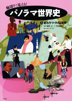 輪切りで見える！パノラマ世界史(5) 変わりつづける世界