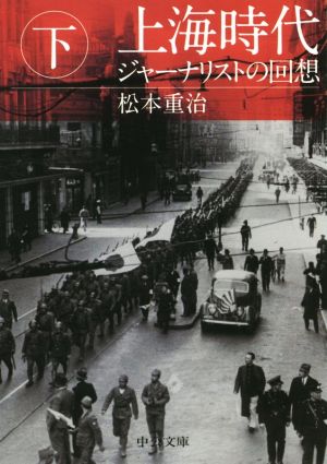 上海時代(下)ジャーナリストの回想中公文庫