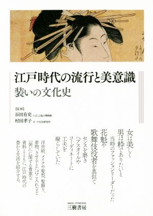 江戸時代の流行と美意識 装いの文化史