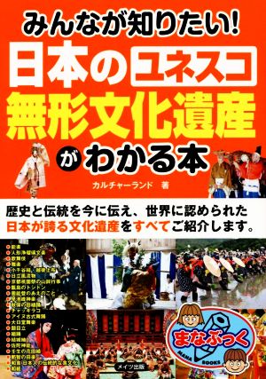 みんなが知りたい！日本のユネスコ無形文化遺産がわかる本 まなぶっく