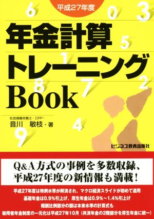 年金計算トレーニングBook(平成27年度)