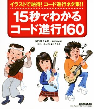 15秒でわかるコード進行160