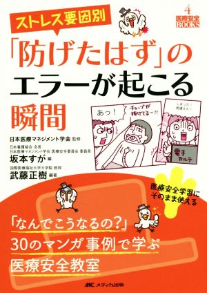 ストレス要因別「防げたはず」のエラーが起こる瞬間 医療安全BOOKS4