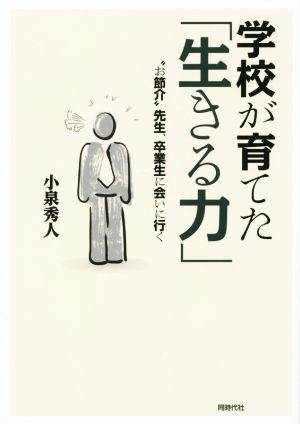 学校が育てた「生きる力」 “お節介