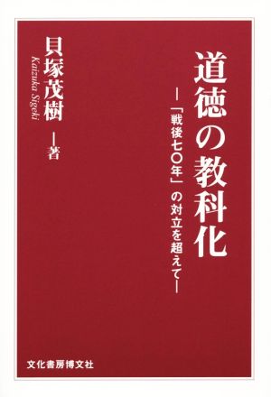 道徳の教科化 「戦後七〇年」の対立を超えて