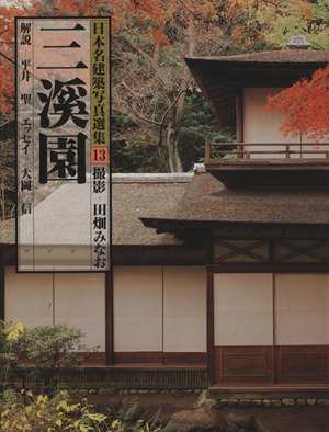 三溪園 日本名建築写真選集13