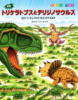 恐竜トリケラトプスとテリジノサウルス恐竜だいぼうけん