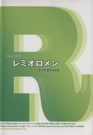 レミオロメンSongbook ギター弾き語り