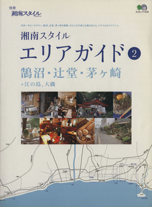 湘南スタイルエリアガイド(2) 鵠沼・辻堂・茅ヶ崎+江の島、大磯 エイムック1234