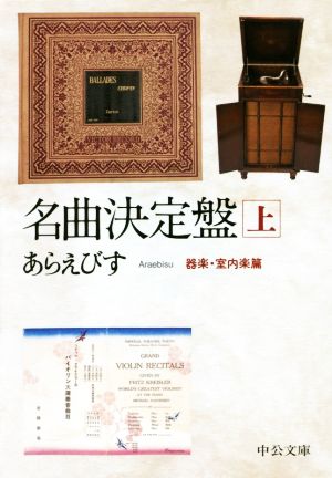 名曲決定盤(上) 器楽・室内楽篇 中公文庫