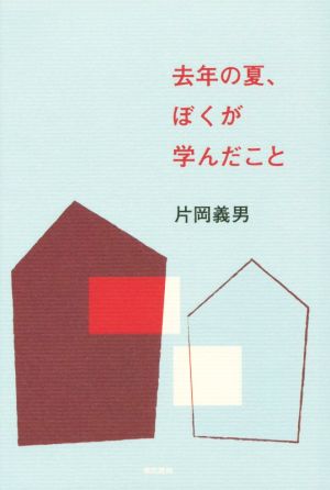 去年の夏、ぼくが学んだこと