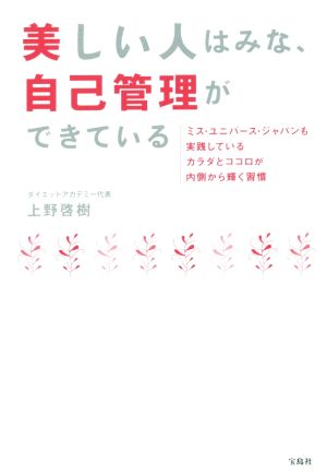 美しい人はみな、自己管理ができている ミス・ユニバース・ジャパンも実践しているカラダとココロが内側から輝く習慣