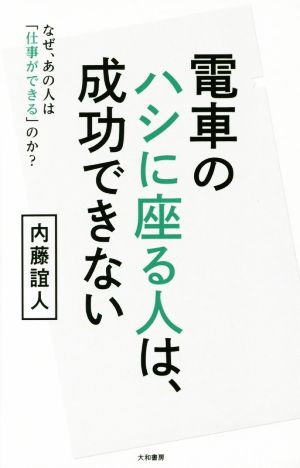 電車でハシに座る人は、成功できない なぜ、あの人は「仕事ができる」のか？