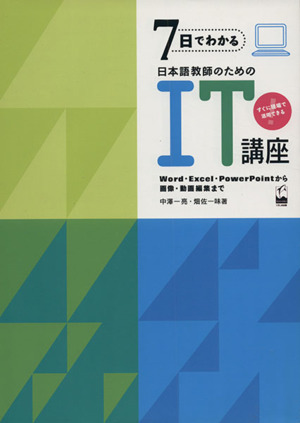 7日でわかる日本語教師のためのIT講座 すぐに現場で活用できる Word・Excel・PowerPointから画像・動画編集まで