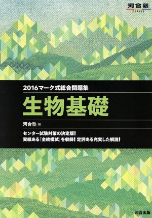 マーク式総合問題集 生物基礎(2016) 河合塾SERIES