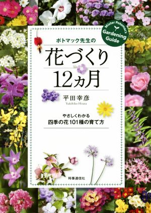 ポトマック先生の花づくり12カ月 やさしくわかる四季の花101種の育て方