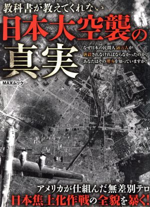 教科書が教えてくれない日本大空襲の真実 MAXムック