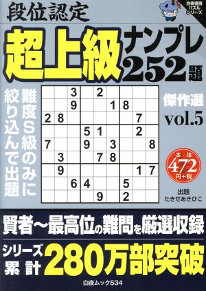 段位認定 超上級ナンプレ252題 傑作選(Vol.5) 白夜ムック白夜書房パズルシリーズ